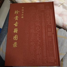 中国书店藏珍贵古籍图录（珍藏版）