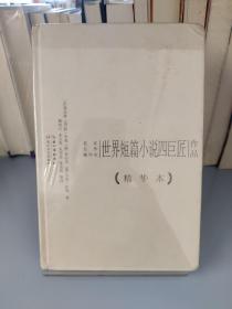 世界短篇小说四巨匠作品：名家名作精华本