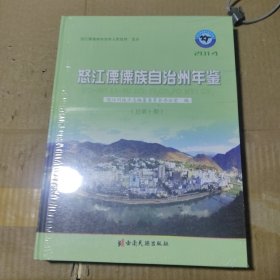 怒江傈僳族自治州年鉴 2014