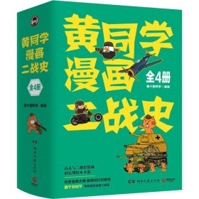 黄同学漫画二战史(1-4)