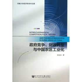 竞争.转型与中国农区化 财政金融 徐全红 新华正版