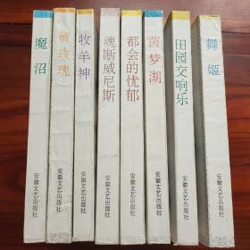 外国抒情小说宝库 （魔沼、魂断威尼斯、黄玫瑰、牧羊神、都会的忧郁、田园交响乐、舞姬、茵梦湖） 8本合售