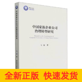 中国家族企业公司治理转型研究