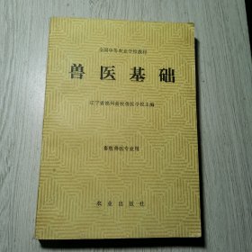 全国中等农业学校教材 兽医基础