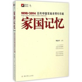 保正版！家国记忆春平主编9787509829929史出版社