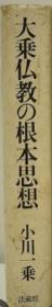 价可小议 大乗仏教の根本思想
大乗佛教的根本思想