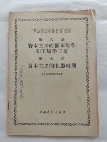 “政治经济出版社教科书”讲座第六讲：资本主义的简单协作和工场手工业；第七讲：资本主义的机器时期