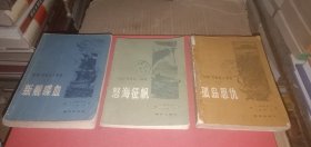 “本特”号叛乱三部曲：叛舰喋血 怒海征帆 孤岛恩仇（一二三，全三册）