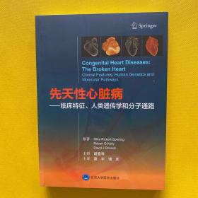 先天性心脏病——临床特征、人类遗传学和分子通路（全新未拆包装）