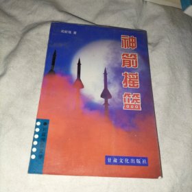 神箭摇篮:长篇报告文学