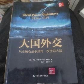 大国外交：从拿破仑战争到第一次世界大战（人文社科悦读坊）