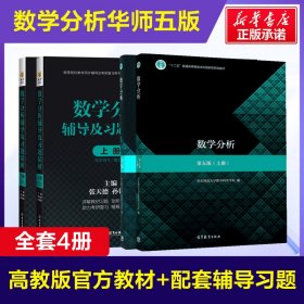 数学分析(第五版)(上册)