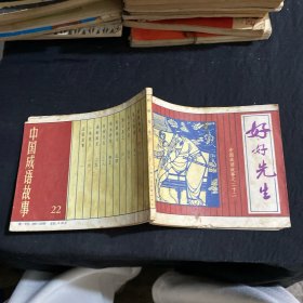 連環(huán)畫：好好先生