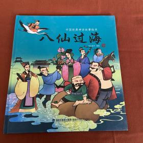 中国经典神话故事绘本：八仙过海