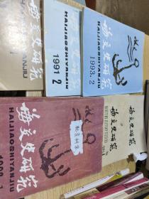 海交史研究：半年刊（1991年1.1993年1.2，1996年1.2001.年1.2004年.1）六本合售