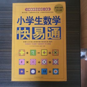 小学生数学快易通