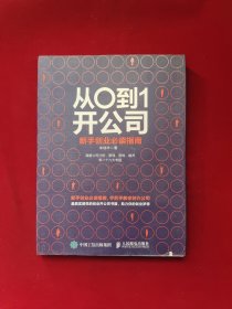 从0到1开公司 新手创业必读指南