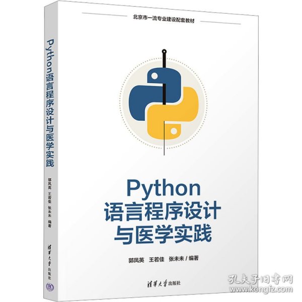 Python语言程序设计与医学实践