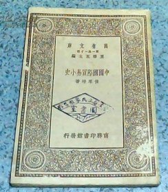 万有文库：中国国家贸易小史（ 1929年1版1印）