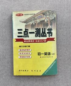 三点一测丛书 初一英语 上 第六次修订版