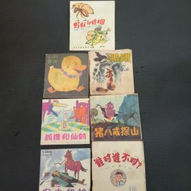 老版童书七本合售（蚂蚁和蝈蝈、小鸭黄黄、狐狸和仙鹤、农夫和蛇、谁对谁不对、猪八戒探山、乌鸦与狐狸，品相如图）