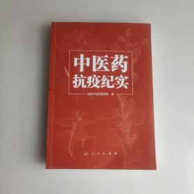 中医药抗疫纪实