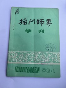 抚州师专学刊创刊号1982年第1期