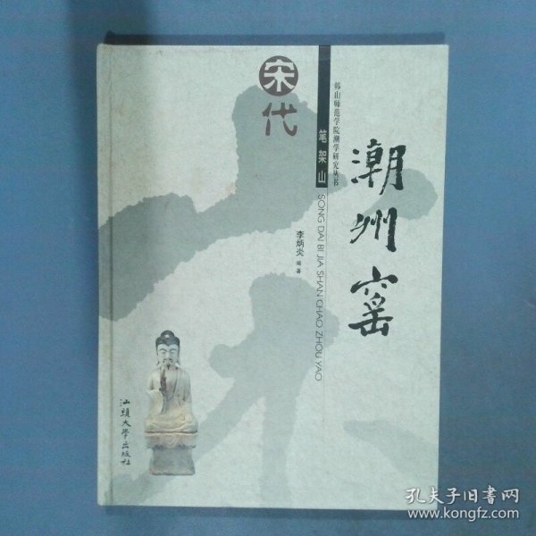 宋代笔架山潮州窖  李炳炎 汕头大学出版社