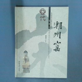 宋代笔架山潮州窖  李炳炎 汕头大学出版社