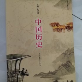 中国历史（中等职业学校教学用书）