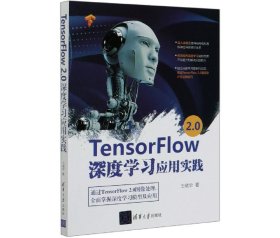 TensorFlow2.0深度学习应用实践