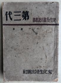 巴金主编现代长篇小说丛书：第三代（第一·二部）（民国36年四版）