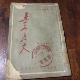去年夏天（1949年7月版）