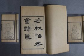 清竹书堂精刻本【武林怡老会诗集】1册全，明代杭州文人社团的倡和诗会，并附有十余幅诗社成员像木版插图，明代杭州名贤宿耆潘翊、褚相、沈蕃、林凤顾楫、孙本、许岳等人倡和诗集，光绪六年钱塘丁氏精刻精印