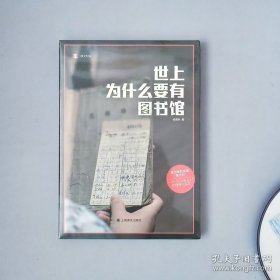 世上为什么要有图书馆