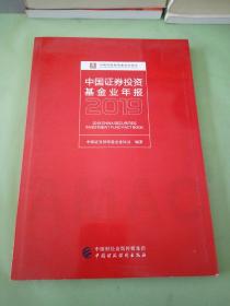 中国证券投资基金业年报2019..。