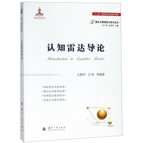 认知雷达导论/雷达与探测前沿技术丛书