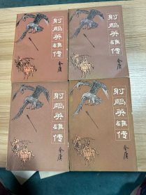 射雕英雄传1-4
