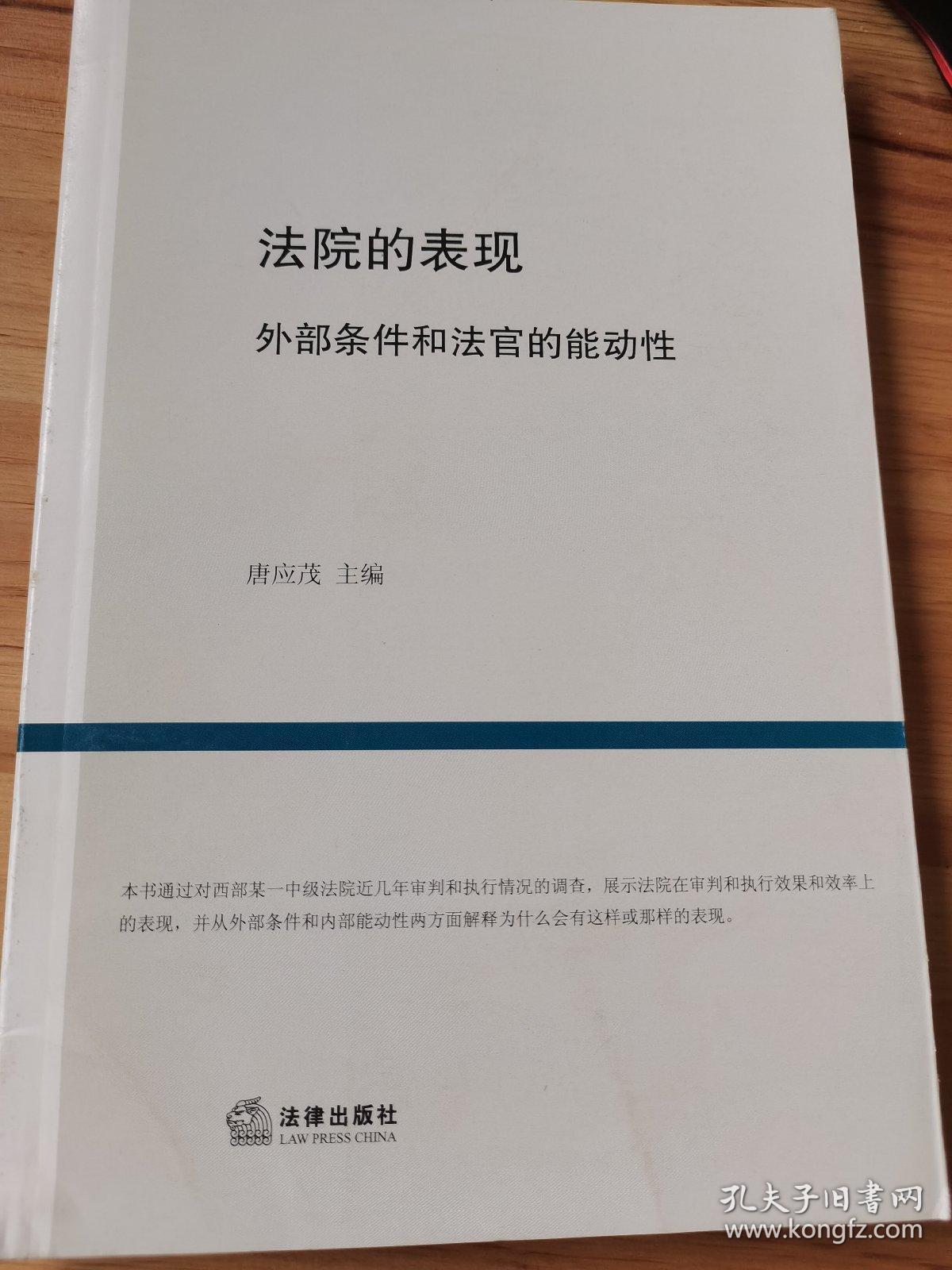 法院的表现：外部条件和法官的能动性