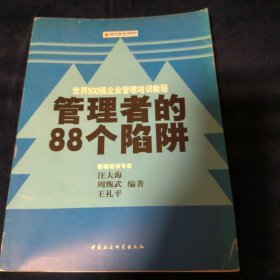 时代光华培训书系·世界500强企业管理培训教程：管理者的88个陷阱