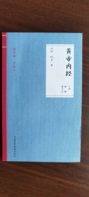 现货正版 黄帝内经读经典学养生 陈子杰禄颖主编 中国医药科技出版社