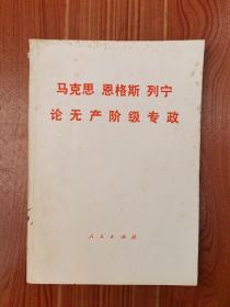 马克思，恩格斯，列宁论无产阶级专政1975年