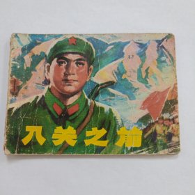 入关之前