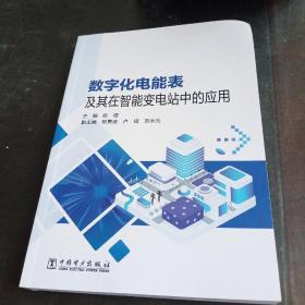 数字化电能表及其在智能变电站中的应用