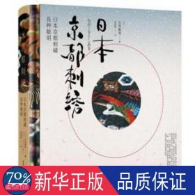 本京都刺绣 美术作品 ()长草敏明 新华正版