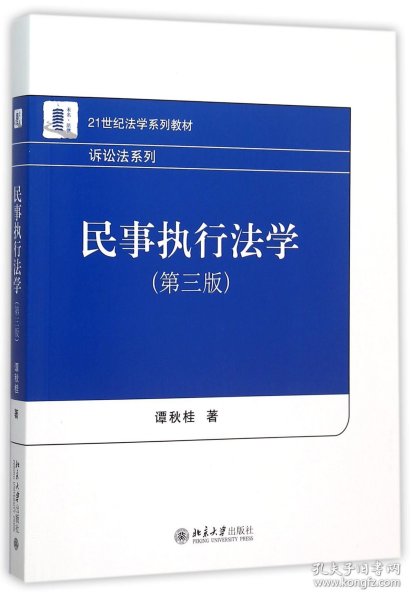 【全新正版，假一罚四】民事执行法学(第3版21世纪法学系列教材)/诉讼法系列