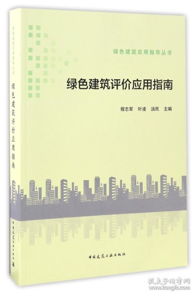 绿色建筑应用指导丛书：绿色建筑评价应用指南