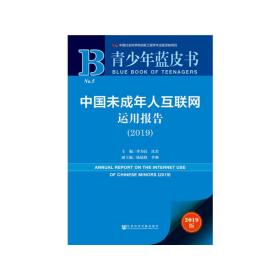 青少年蓝皮书：中国未成年人互联网运用报告（2019）