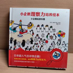 安徽少年儿童出版社 小企鹅观察力培养绘本 小企鹅逛百货商店/小企鹅观察力培养绘本：小企鹅玩游乐园（2本合售）