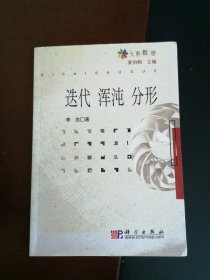 迭代 浑沌 分形